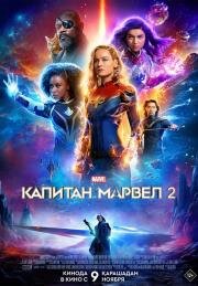 Капитан Марвел 2 (The Marvels) 2023
