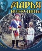 Марья-искусница 1959