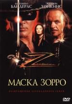 Маска Зорро (The Mask of Zorro) 1998