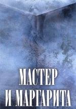 Мастер и Маргарита 1994