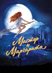 Мастер и Маргарита 1994