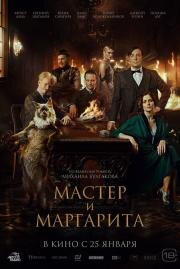 Мастер и Маргарита 2023