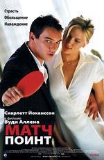 Матч Поинт (Match Point) 2006