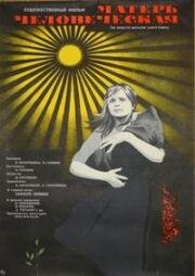 Матерь человеческая 1975