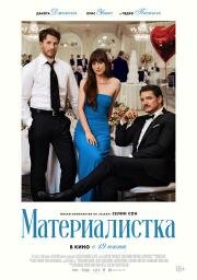 Материалистка (Materialists) 2025