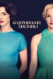 Материнский инстинкт (Mothers' Instinct) 2024