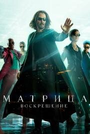 Матрица: Воскрешение (The Matrix Resurrections) 2021