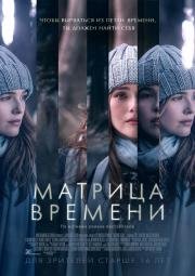 Матрица времени (Before I Fall) 2017