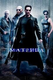 Матрица (The Matrix) 1999