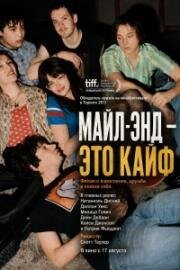 Майл-Энд – это кайф (2025)
