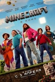 Minecraft в кино (Minecraft: The Movie) 2025