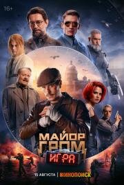 Майор Гром: Игра 2024