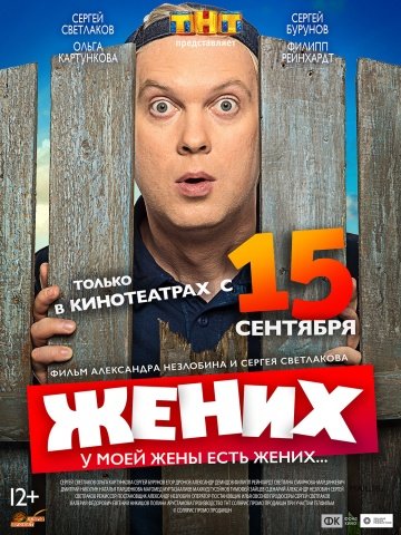 Жених 2016