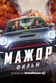 Мажор. Фильм 2021
