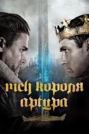 Меч короля Артура (King Arthur: Legend of the Sword) 2017