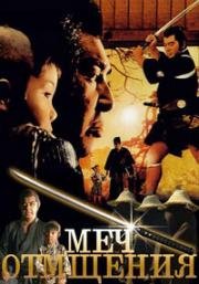 Меч отмщения (Одинокий Волк и его ребёнок): Коллекция (Kozure Okami (Lone Wolf and Cub)) 1972