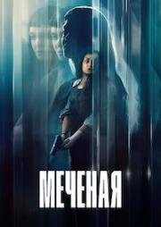 Меченая (2026)