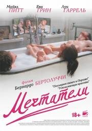 Мечтатели (The Dreamers) 2003