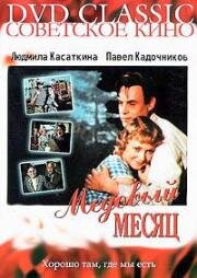 Медовый месяц 1956