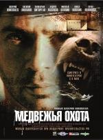 Медвежья охота 2007