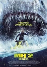 Мег 2: Бездна (Meg 2: The Trench) 2023
