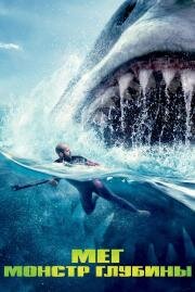 Мег: Монстр глубины (The Meg) 2018