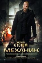Механик (The Mechanic) 2011