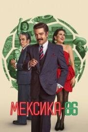 Мексика-86 (México 86) (2026)