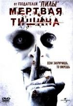 Мертвая тишина (Dead Silence) 2007