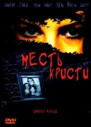Месть Кристи (Christie's Revenge) 2007