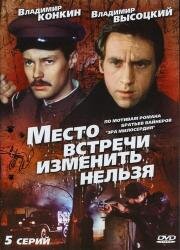 Место встречи изменить нельзя 1979