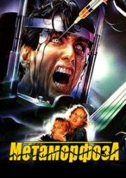 Метаморфоза (Metamorphosis) 1990