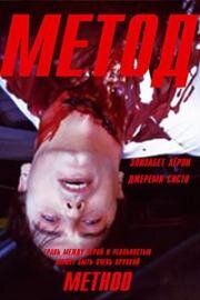 Метод (Method) 2004