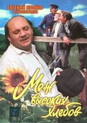 Меж высоких хлебов 1970
