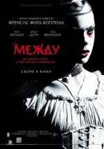 Между (Twixt) 2011