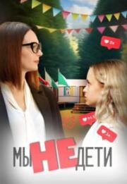 Мы не дети 2025