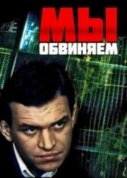 Мы обвиняем 1985