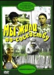 Мы жили по соседству 1982