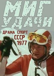 Миг удачи 1977