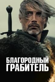 Благородный грабитель (Michael Kohlhaas) 2013