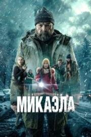 Микаэла (Mikaela) 2025