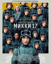 Микки 17 (Mickey 17) 2025