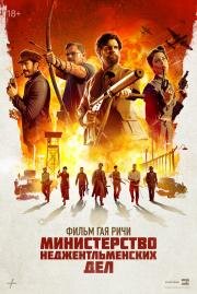 Министерство неджентльменских дел (The Ministry of Ungentlemanly Warfare) 2024