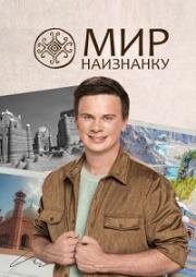 Мир наизнанку (Світ навиворіт. Еквадор) 2021