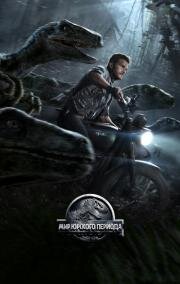 Мир Юрского периода (Jurassic World) 2015