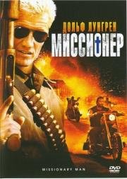 Миссионер (Missionary Man) 2007