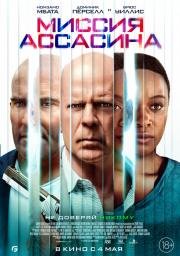 Миссия ассасина (Assassin) 2022