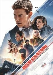 Миссия невыполнима: Смертельная расплата. Часть первая (Mission: Impossible 7) 2023