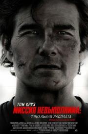 Миссия невыполнима: Финальная расплата (Mission: Impossible 8) 2025