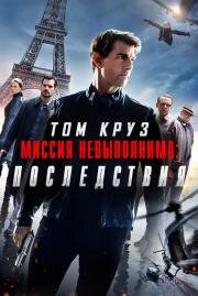 Миссия невыполнима: Последствия (Mission: Impossible - Fallout) 2018